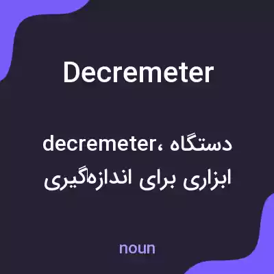 معنی decremeter به فارسی معنی decremeter به فارسی