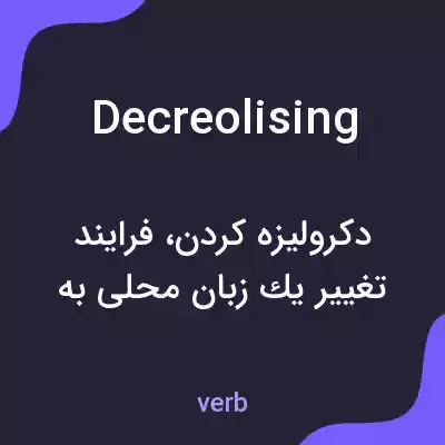 معنی decreolising به فارسی معنی decreolising به فارسی
