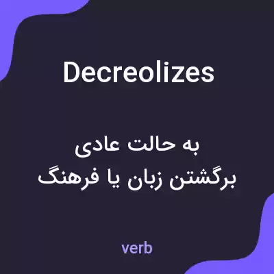 معنی decreolizes به فارسی معنی decreolizes به فارسی
