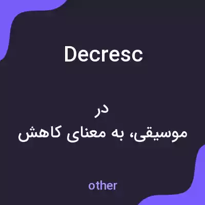 معنی decresc به فارسی معنی decresc به فارسی