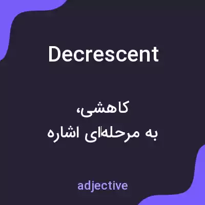 معنی decrescent به فارسی معنی decrescent به فارسی