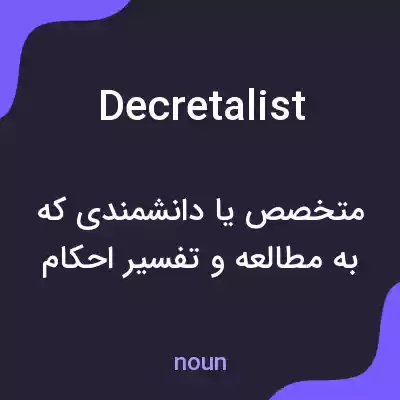 معنی decretalist به فارسی معنی decretalist به فارسی