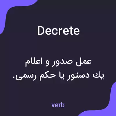 معنی decrete به فارسی معنی decrete به فارسی