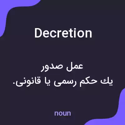 معنی decretion به فارسی معنی decretion به فارسی