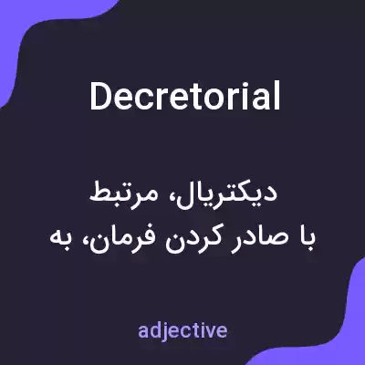 معنی decretorial به فارسی معنی decretorial به فارسی