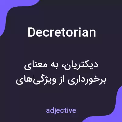 معنی decretorian به فارسی معنی decretorian به فارسی
