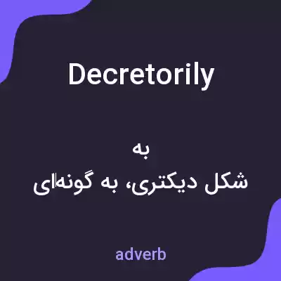 معنی decretorily به فارسی معنی decretorily به فارسی