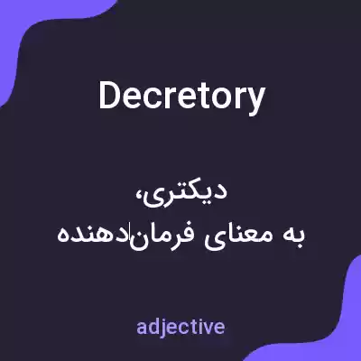 معنی decretory به فارسی معنی decretory به فارسی