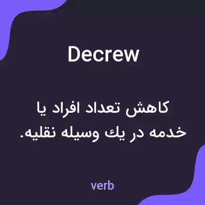 معنی decrew به فارسی معنی decrew به فارسی