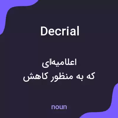 معنی decrial به فارسی معنی decrial به فارسی