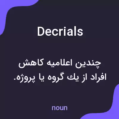 معنی decrials به فارسی معنی decrials به فارسی
