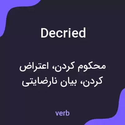 معنی decried به فارسی معنی decried به فارسی
