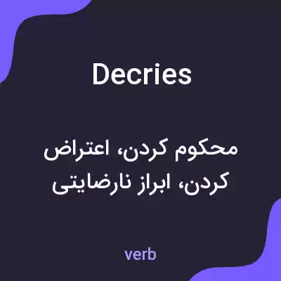 معنی decries به فارسی معنی decries به فارسی