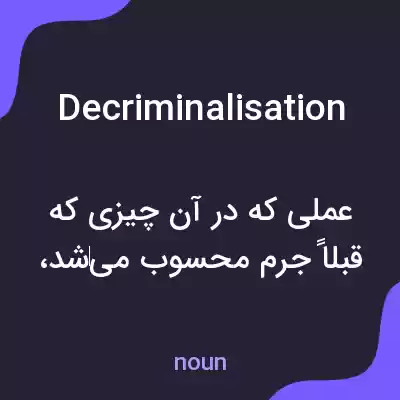 معنی decriminalisation به فارسی معنی decriminalisation به فارسی