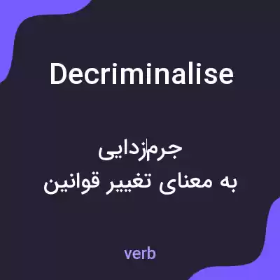 معنی decriminalise به فارسی معنی decriminalise به فارسی