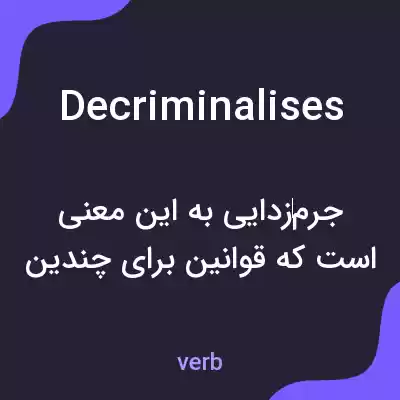 معنی decriminalises به فارسی معنی decriminalises به فارسی