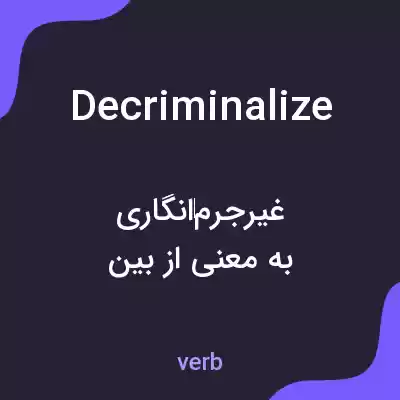 معنی decriminalize به فارسی معنی decriminalize به فارسی