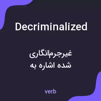 معنی decriminalized به فارسی معنی decriminalized به فارسی