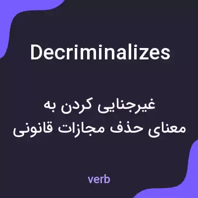 معنی decriminalizes به فارسی معنی decriminalizes به فارسی