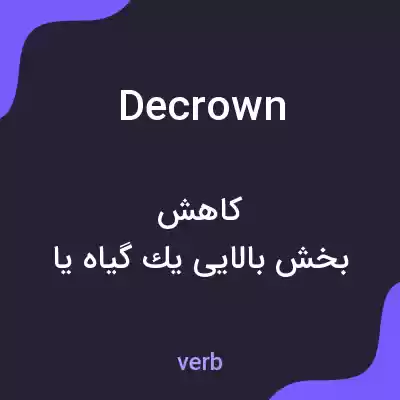 معنی decrown به فارسی معنی decrown به فارسی
