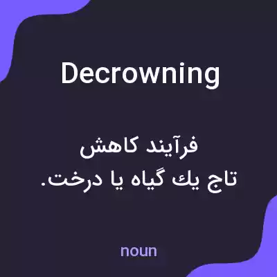 معنی decrowning به فارسی معنی decrowning به فارسی