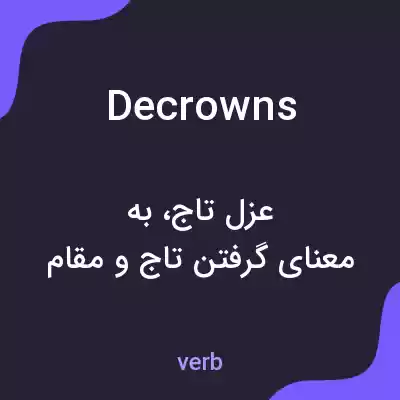 معنی decrowns به فارسی