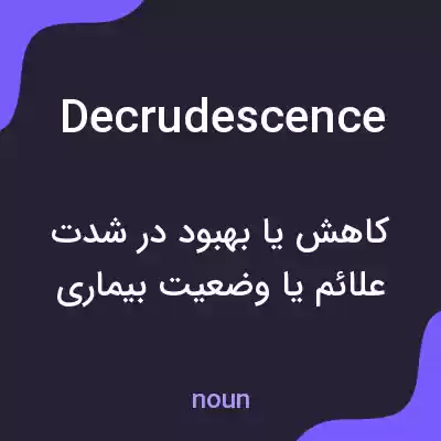 معنی decrudescence به فارسی معنی decrudescence به فارسی