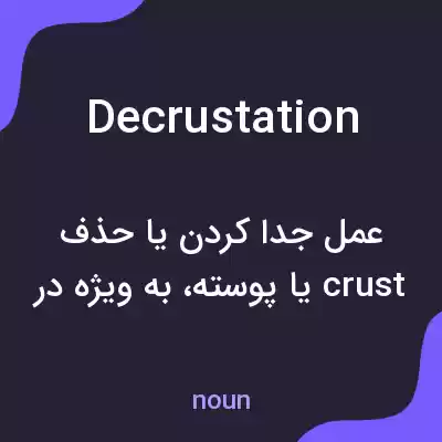 معنی decrustation به فارسی معنی decrustation به فارسی