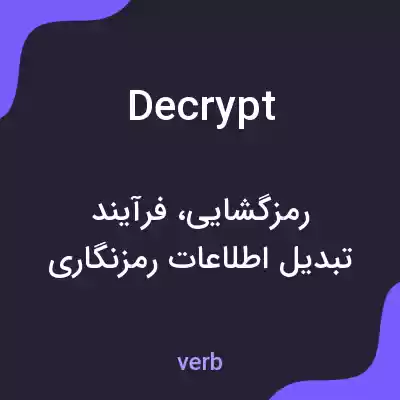 معنی decrypt به فارسی معنی decrypt به فارسی