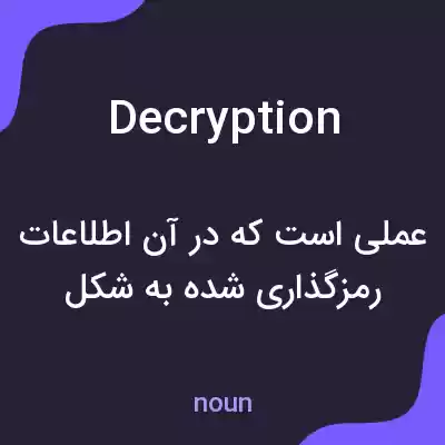 معنی decryption به فارسی معنی decryption به فارسی