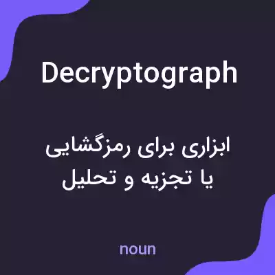 معنی decryptograph به فارسی