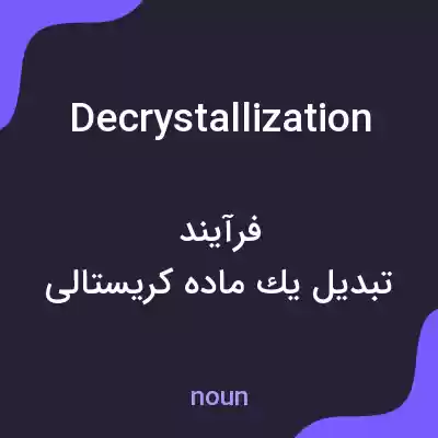 معنی decrystallization به فارسی معنی decrystallization به فارسی