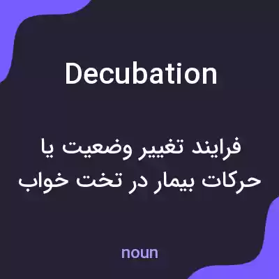 معنی decubation به فارسی معنی decubation به فارسی