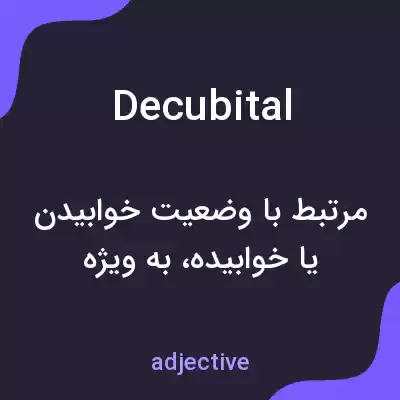 معنی decubital به فارسی معنی decubital به فارسی