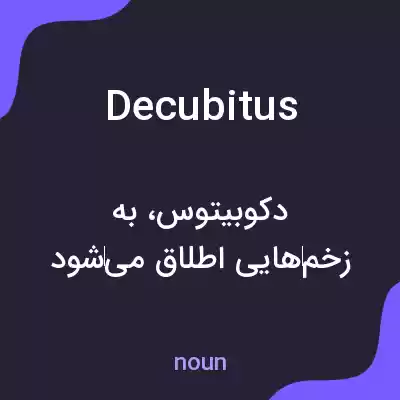 معنی decubitus به فارسی