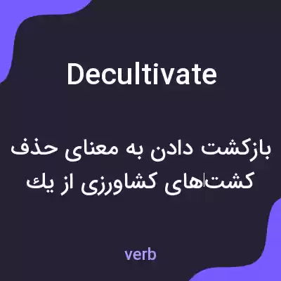 معنی decultivate به فارسی معنی decultivate به فارسی