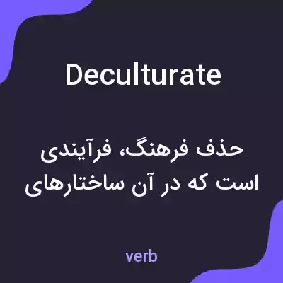 معنی deculturate به فارسی معنی deculturate به فارسی
