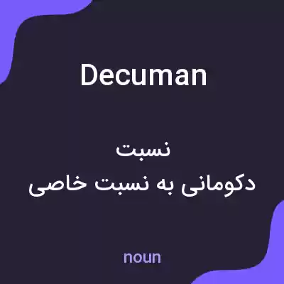 معنی decuman به فارسی معنی decuman به فارسی