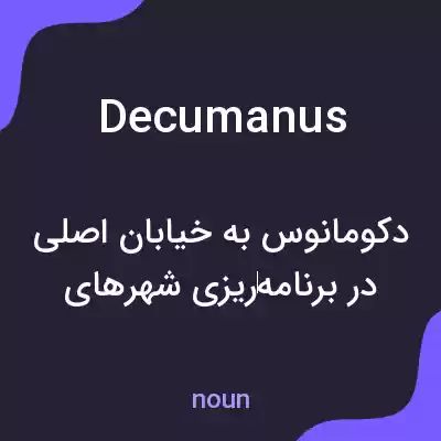معنی decumanus به فارسی معنی decumanus به فارسی