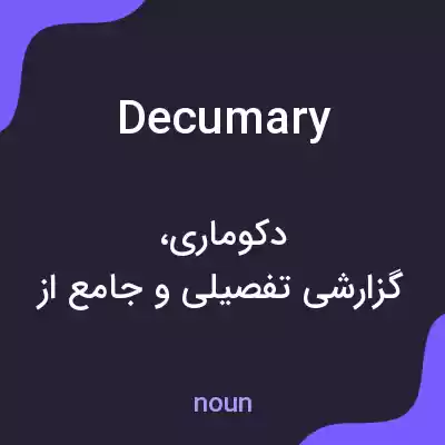 معنی decumary به فارسی معنی decumary به فارسی
