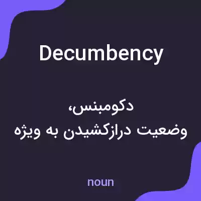 معنی decumbency به فارسی معنی decumbency به فارسی