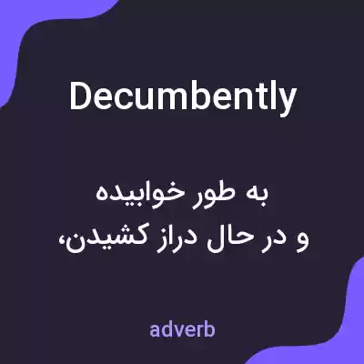 معنی decumbently به فارسی معنی decumbently به فارسی