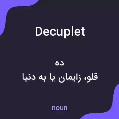 معنی decuplet به فارسی معنی decuplet به فارسی