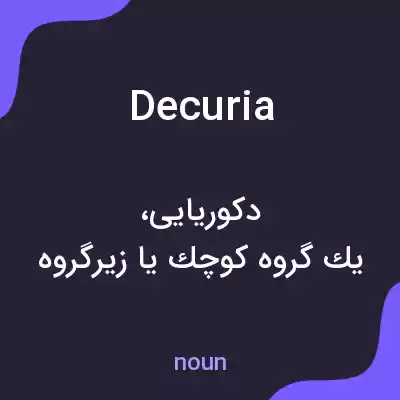 معنی decuria به فارسی معنی decuria به فارسی