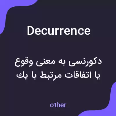 معنی decurrence به فارسی معنی decurrence به فارسی
