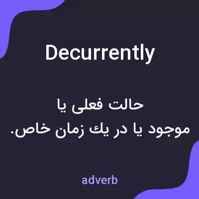 معنی decurrently به فارسی معنی decurrently به فارسی