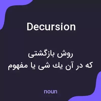 معنی decursion به فارسی معنی decursion به فارسی