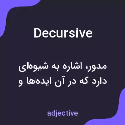معنی decursive به فارسی معنی decursive به فارسی
