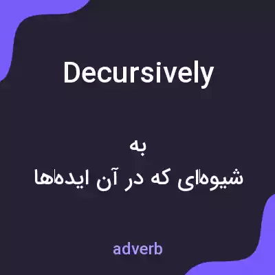 معنی decursively به فارسی معنی decursively به فارسی