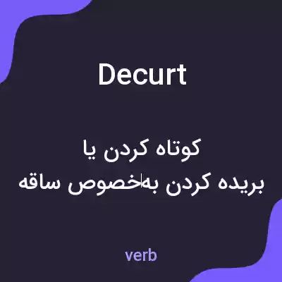 معنی decurt به فارسی